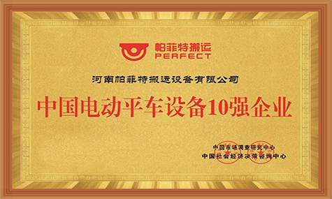 中國電動(dòng)平車設(shè)備十強(qiáng)
